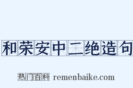 和荣安中二绝造句是什么意思的图片